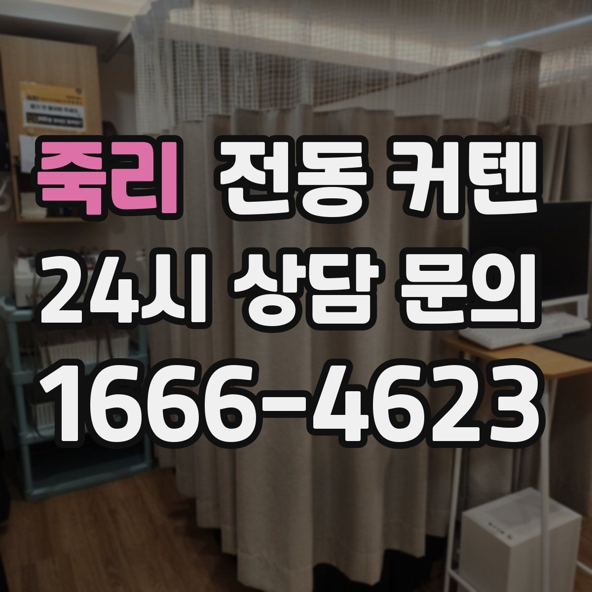 죽리 전동 커텐
