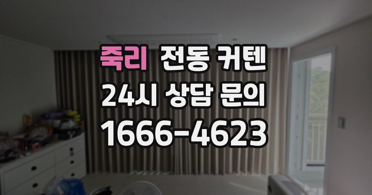 죽리 전동 커텐