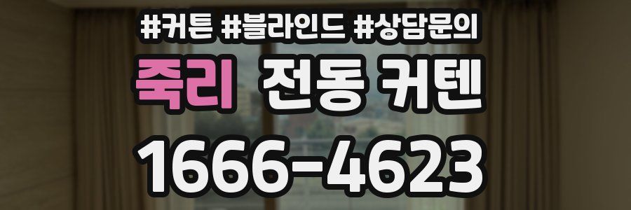 죽리 전동 커텐