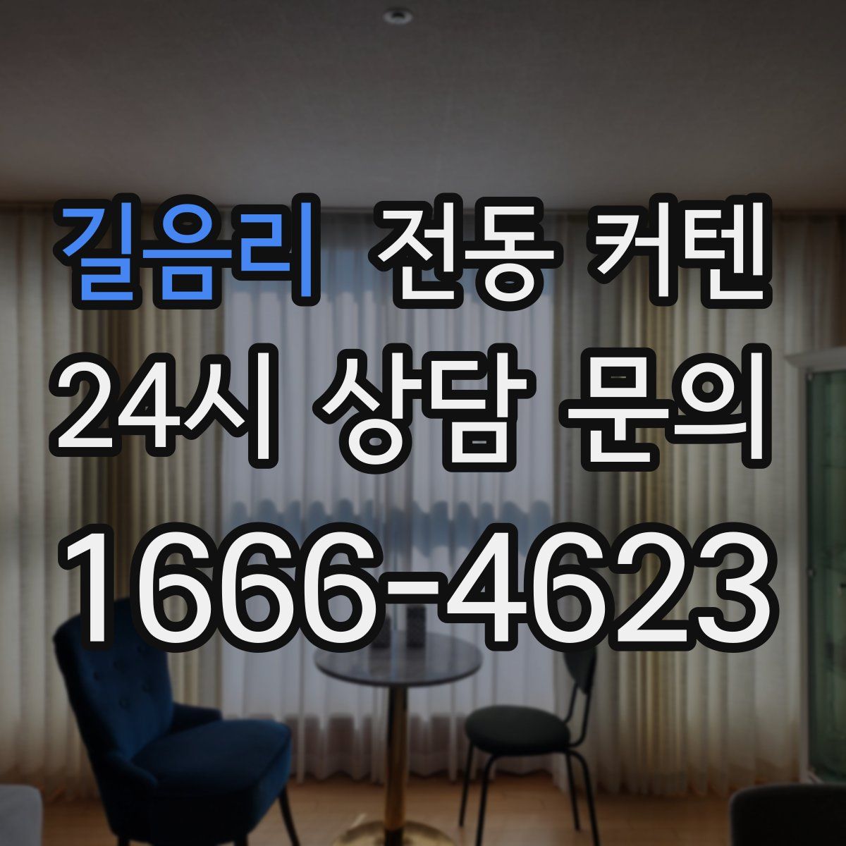 길음리 전동 커텐