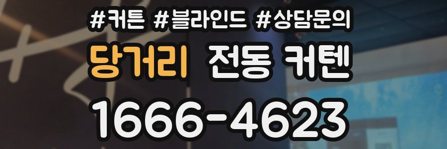 당거리 전동 커텐