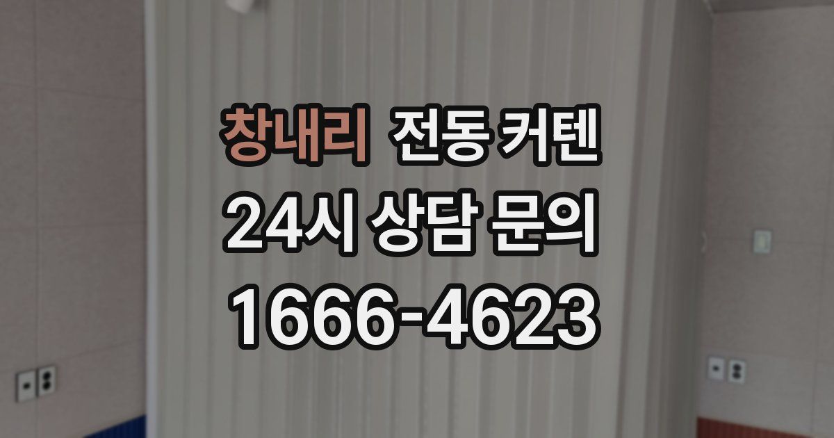 창내리 전동 커텐