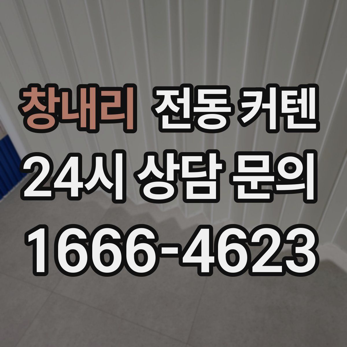 창내리 전동 커텐