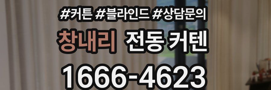 창내리 전동 커텐