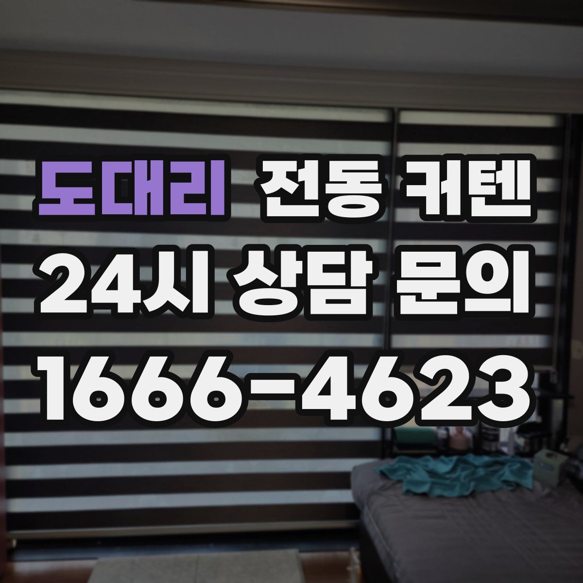 도대리 전동 커텐