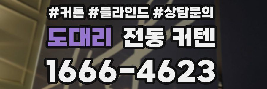 도대리 전동 커텐