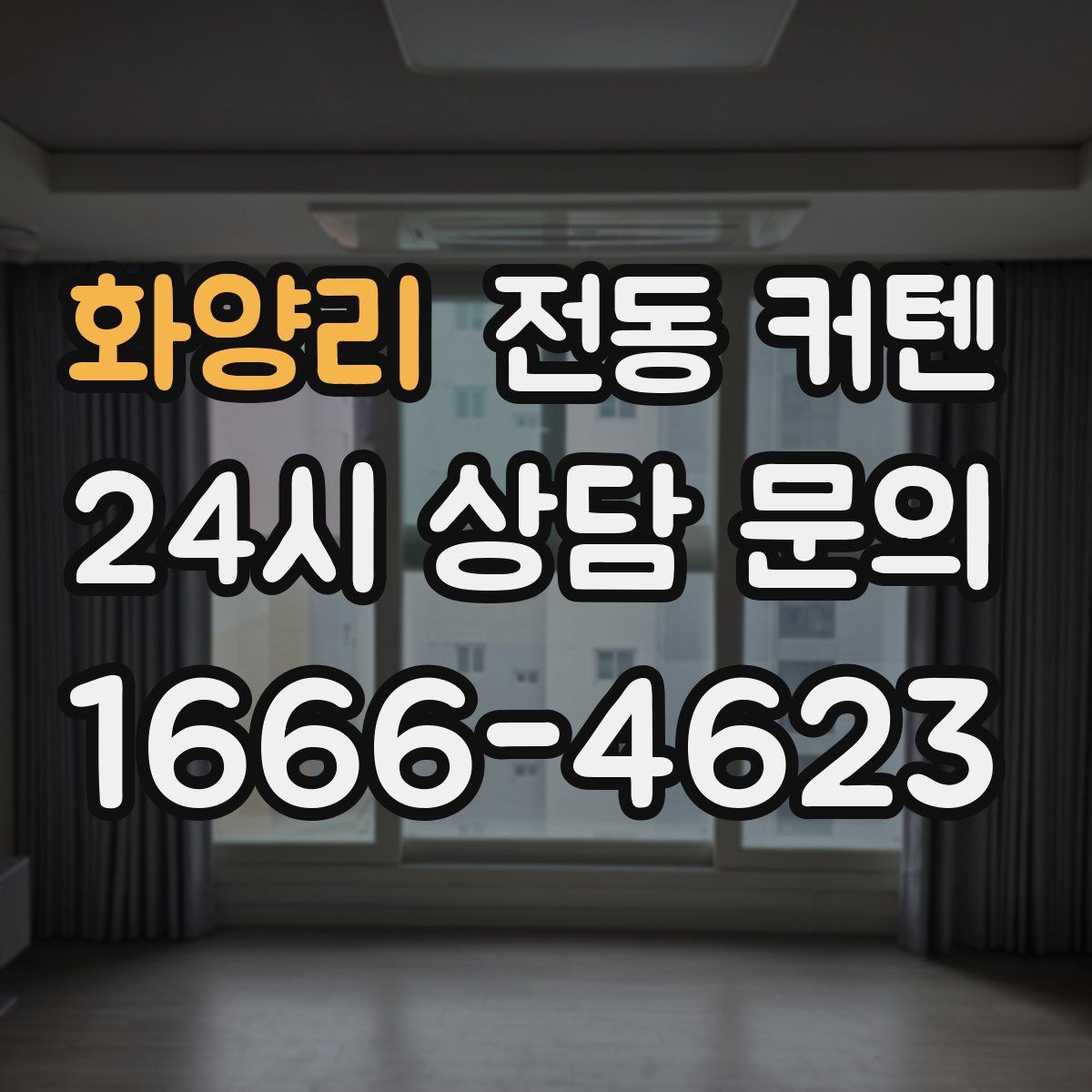 화양리 전동 커텐