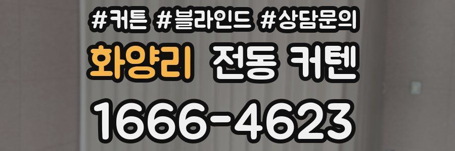 화양리 전동 커텐