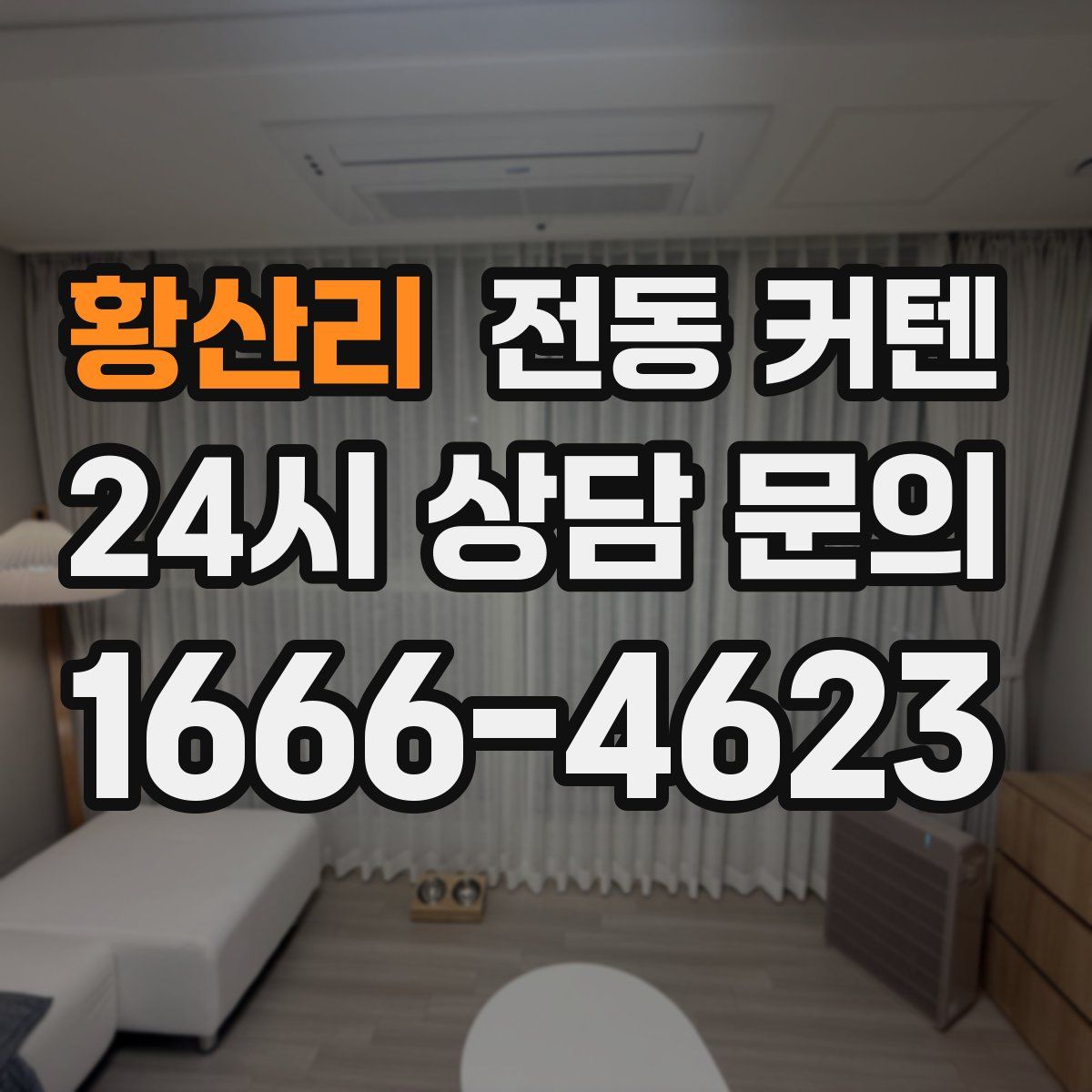 황산리 전동 커텐