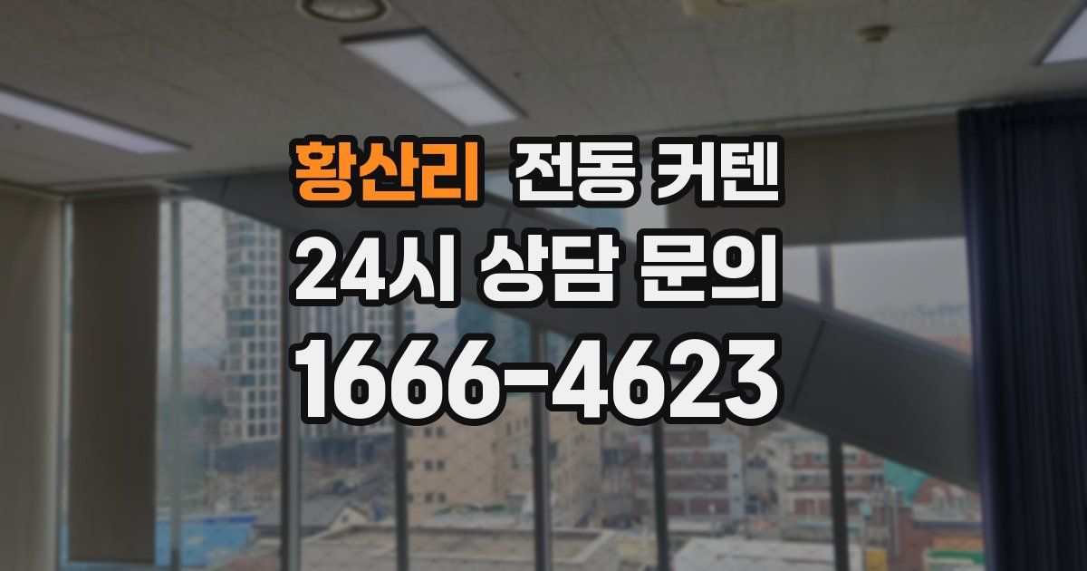황산리 전동 커텐