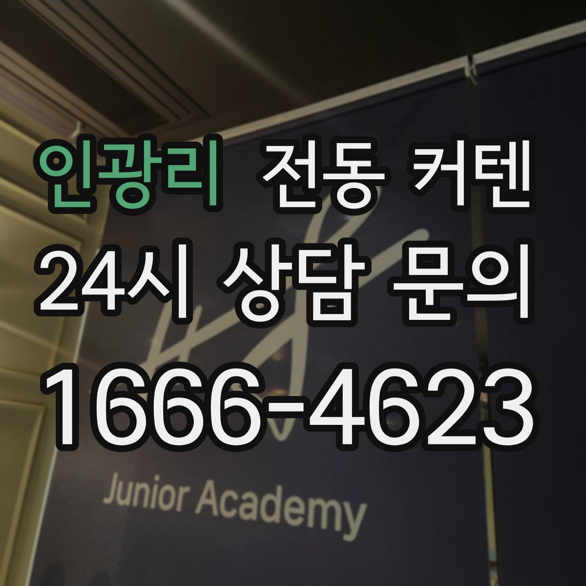 인광리 전동 커텐
