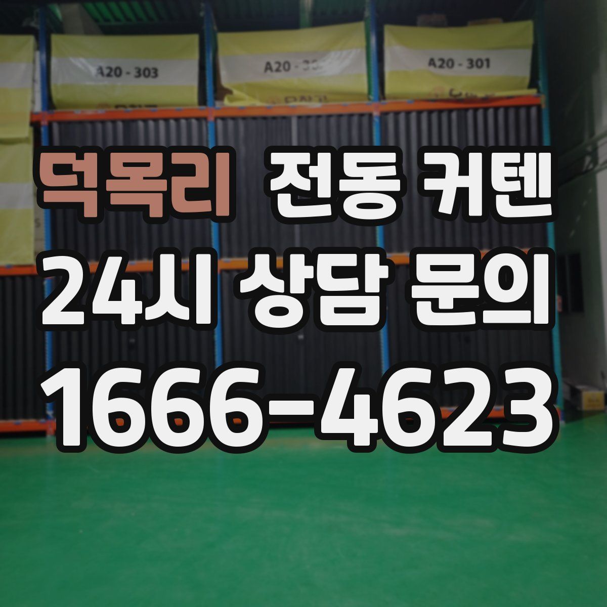 덕목리 전동 커텐