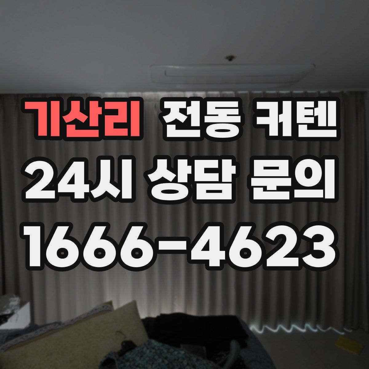 기산리 전동 커텐
