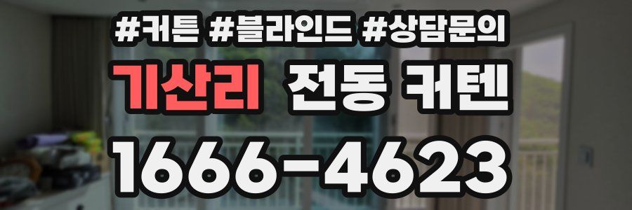 기산리 전동 커텐