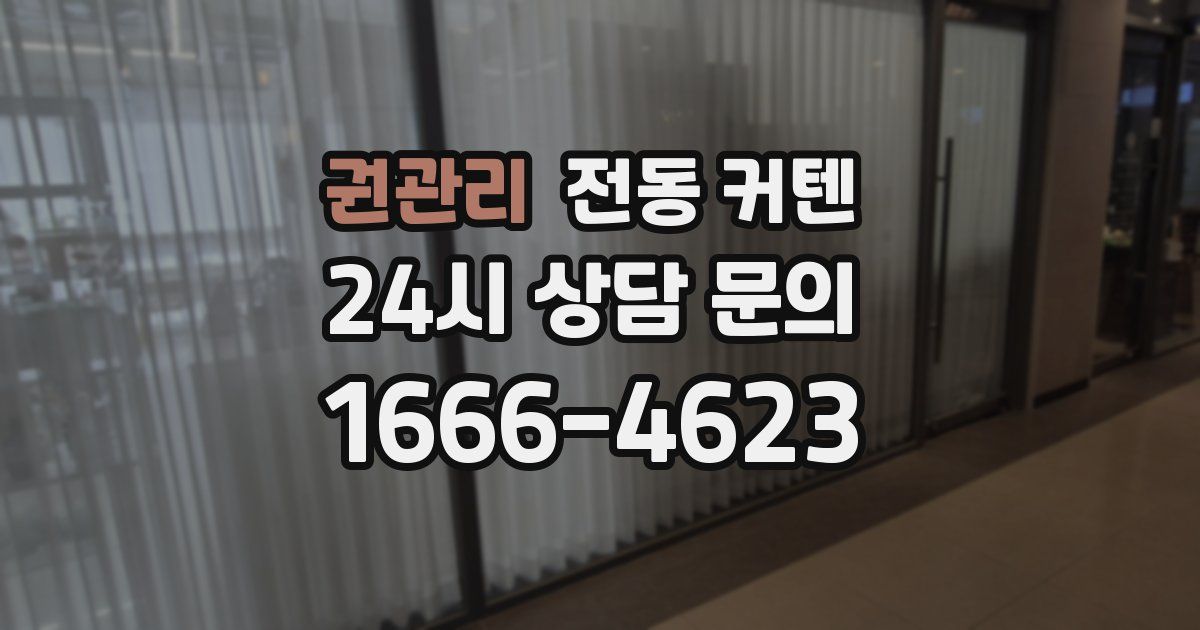 권관리 전동 커텐