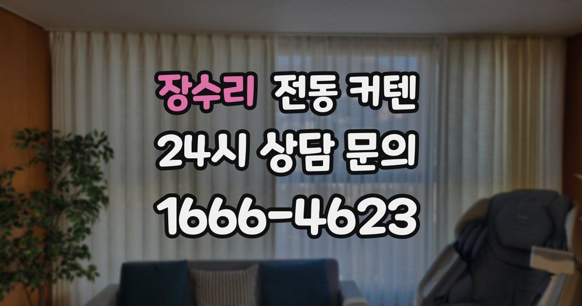장수리 전동 커텐