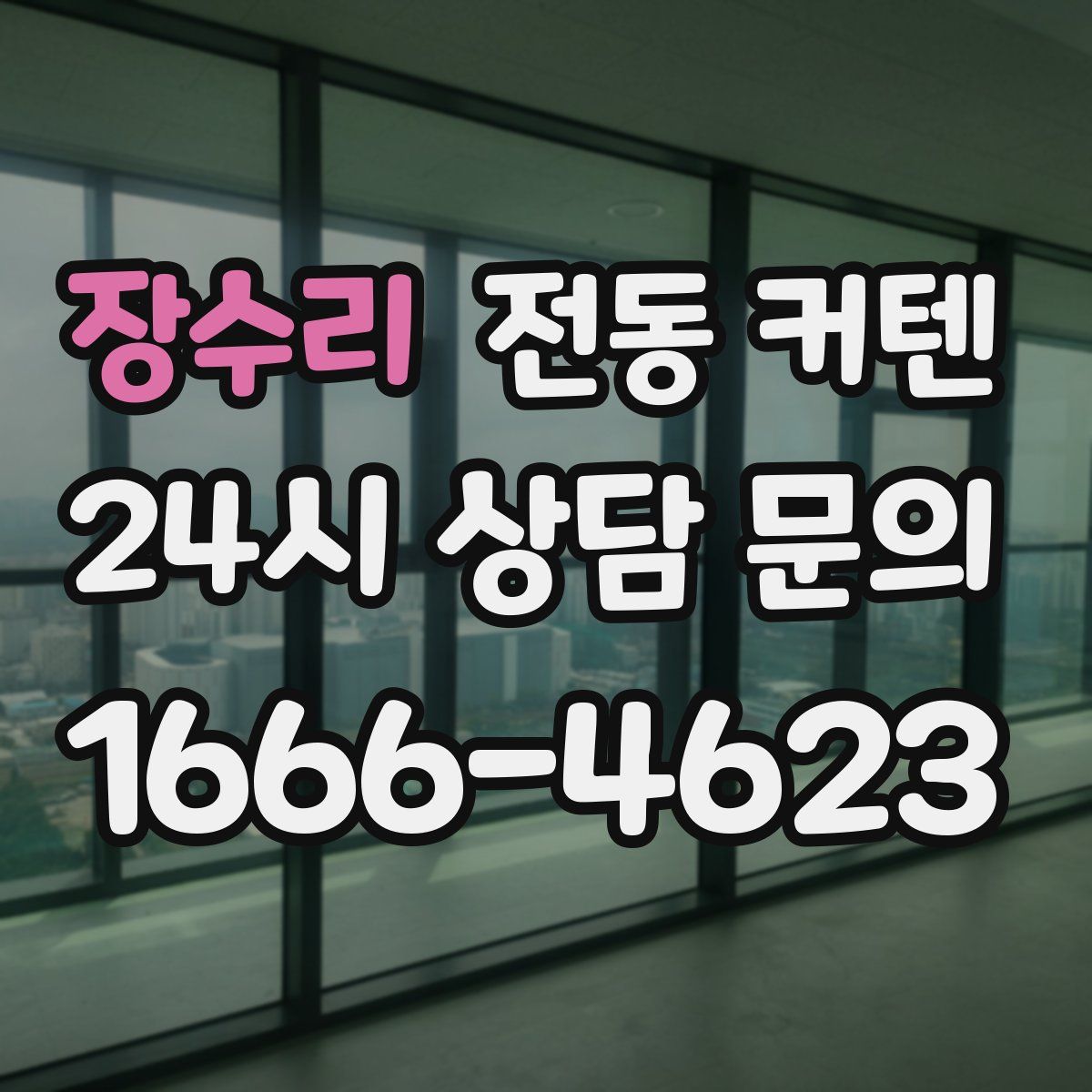 장수리 전동 커텐