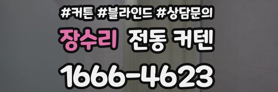 장수리 전동 커텐