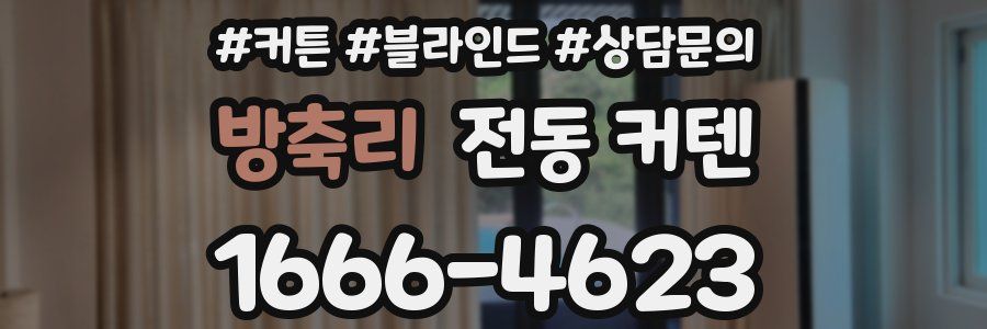방축리 전동 커텐