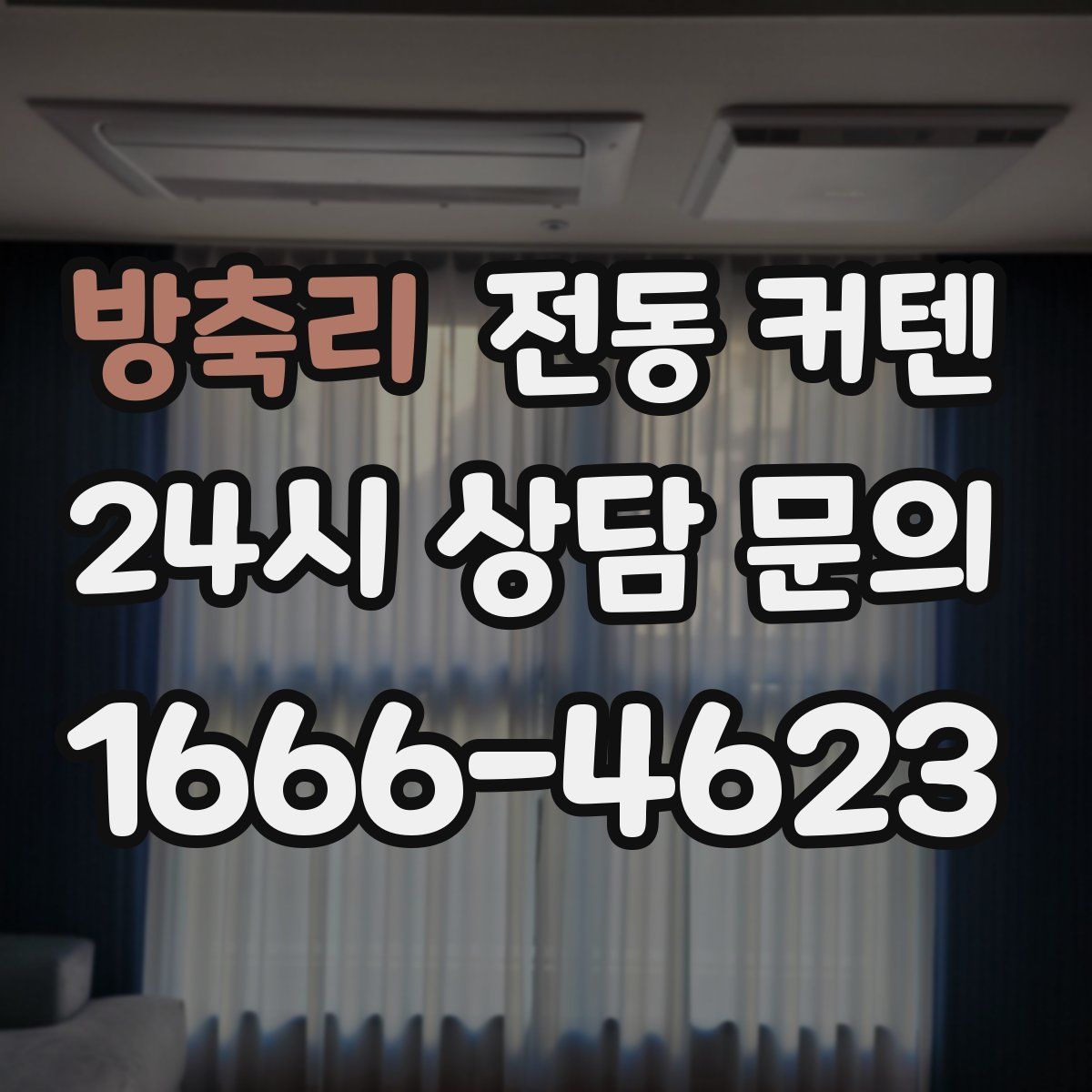방축리 전동 커텐