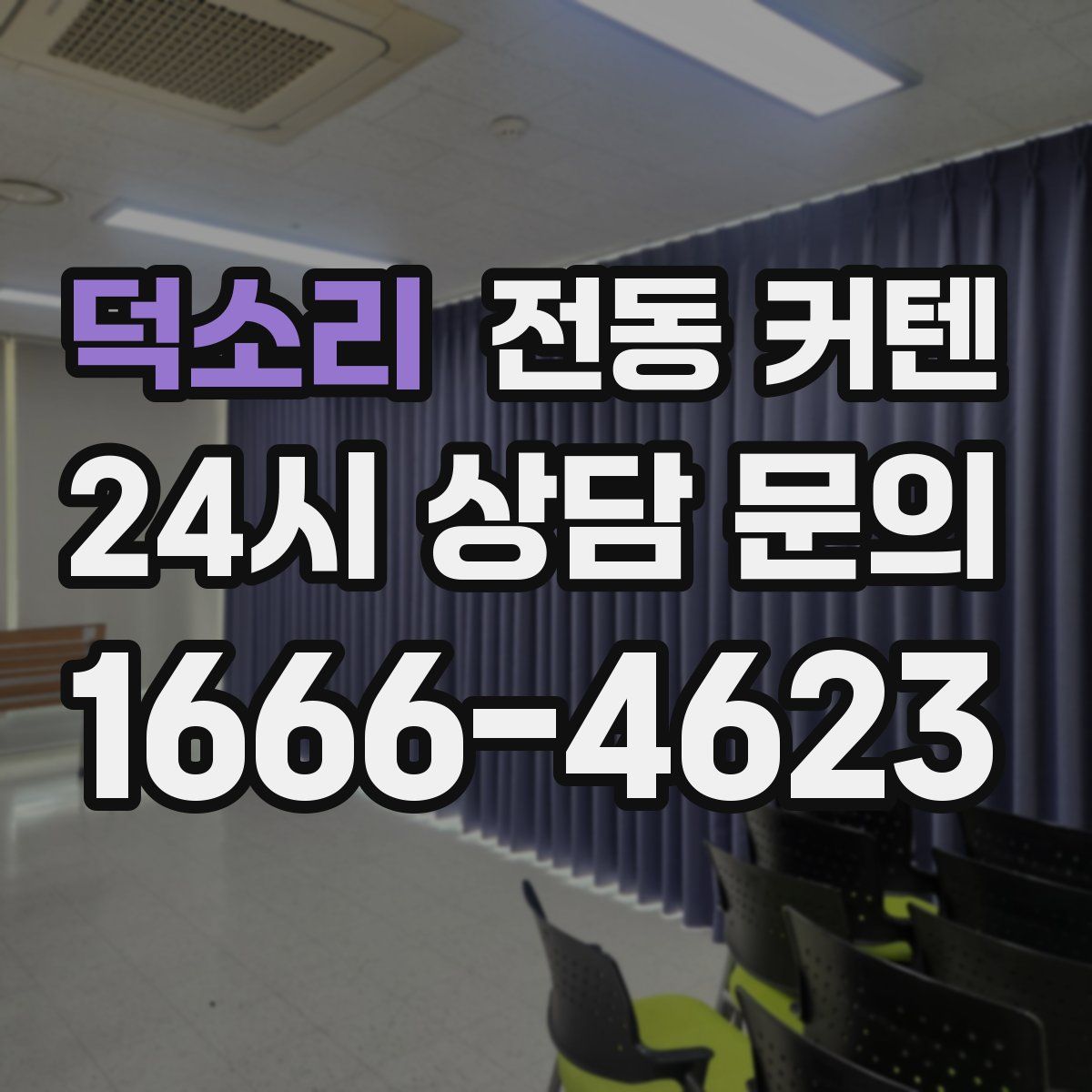 덕소리 전동 커텐