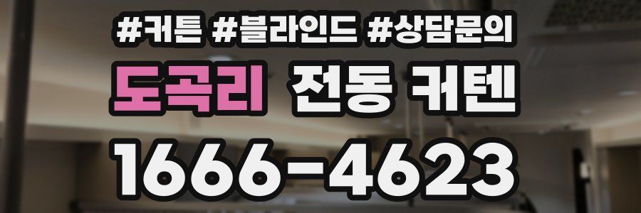도곡리 전동 커텐