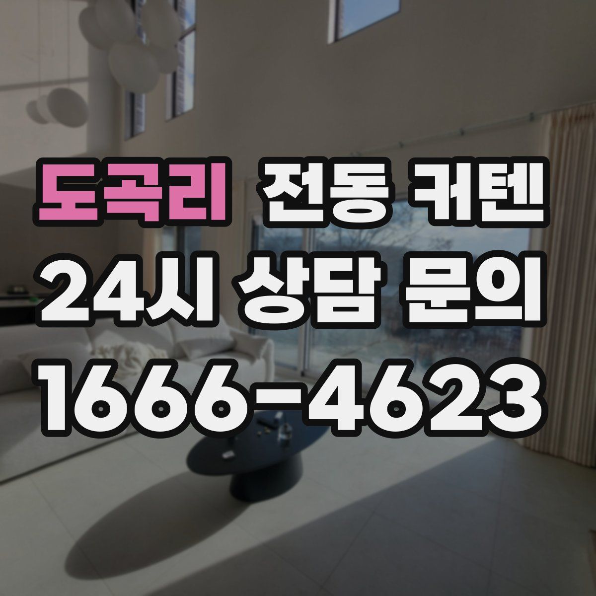 도곡리 전동 커텐