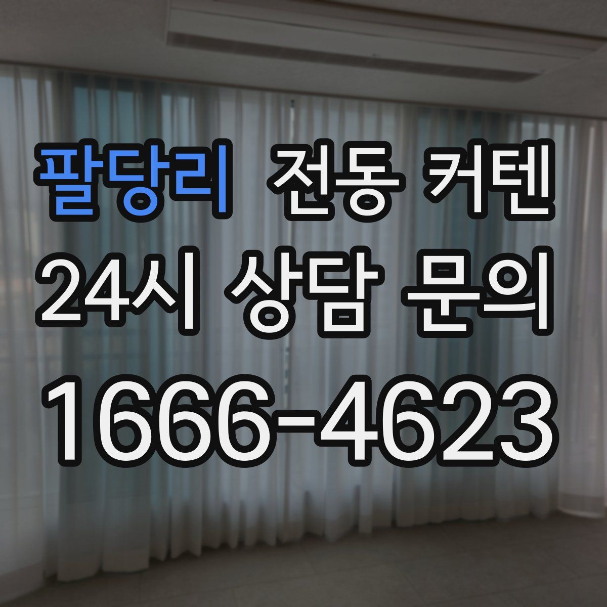 팔당리 전동 커텐