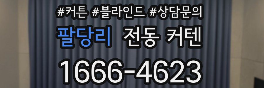 팔당리 전동 커텐