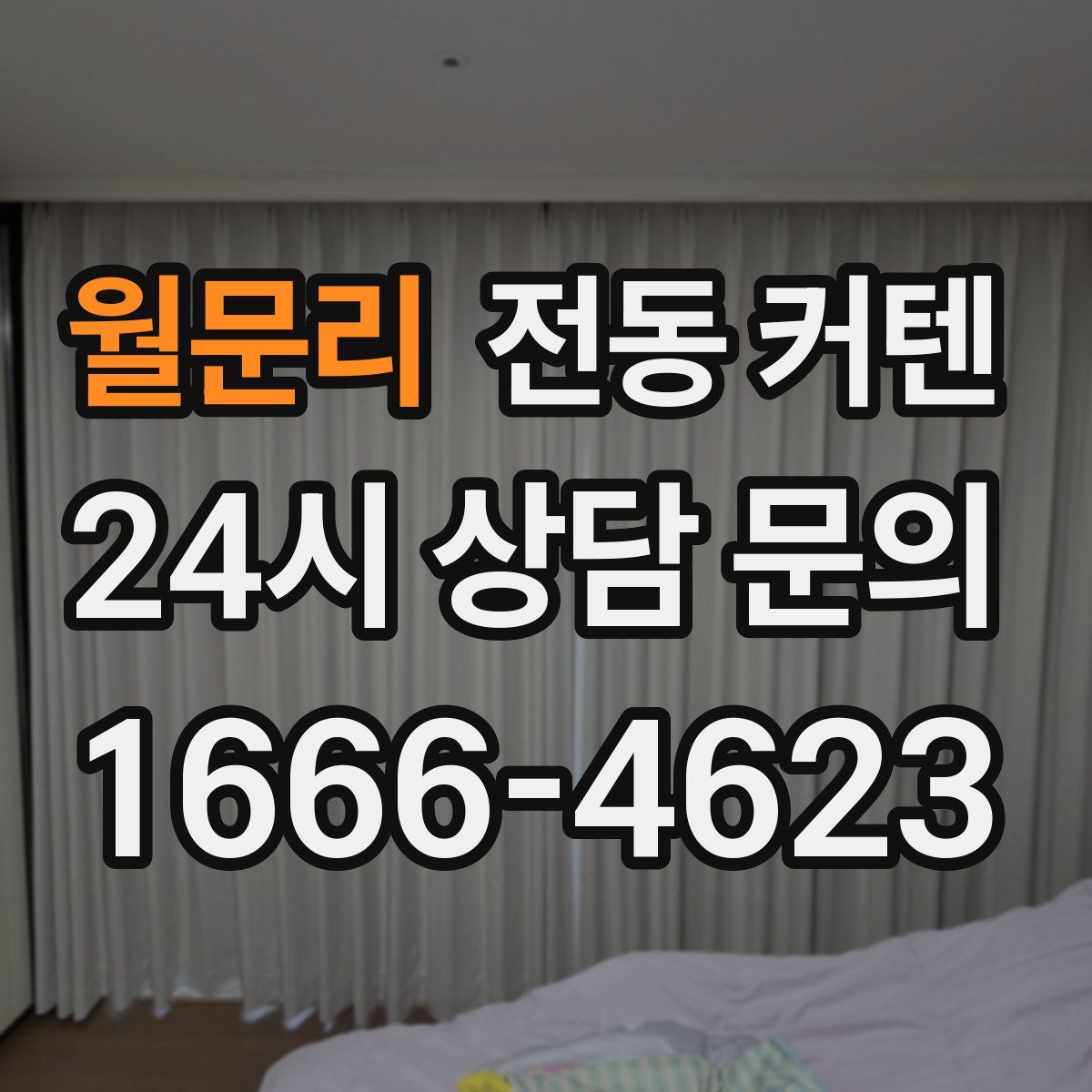 월문리 전동 커텐