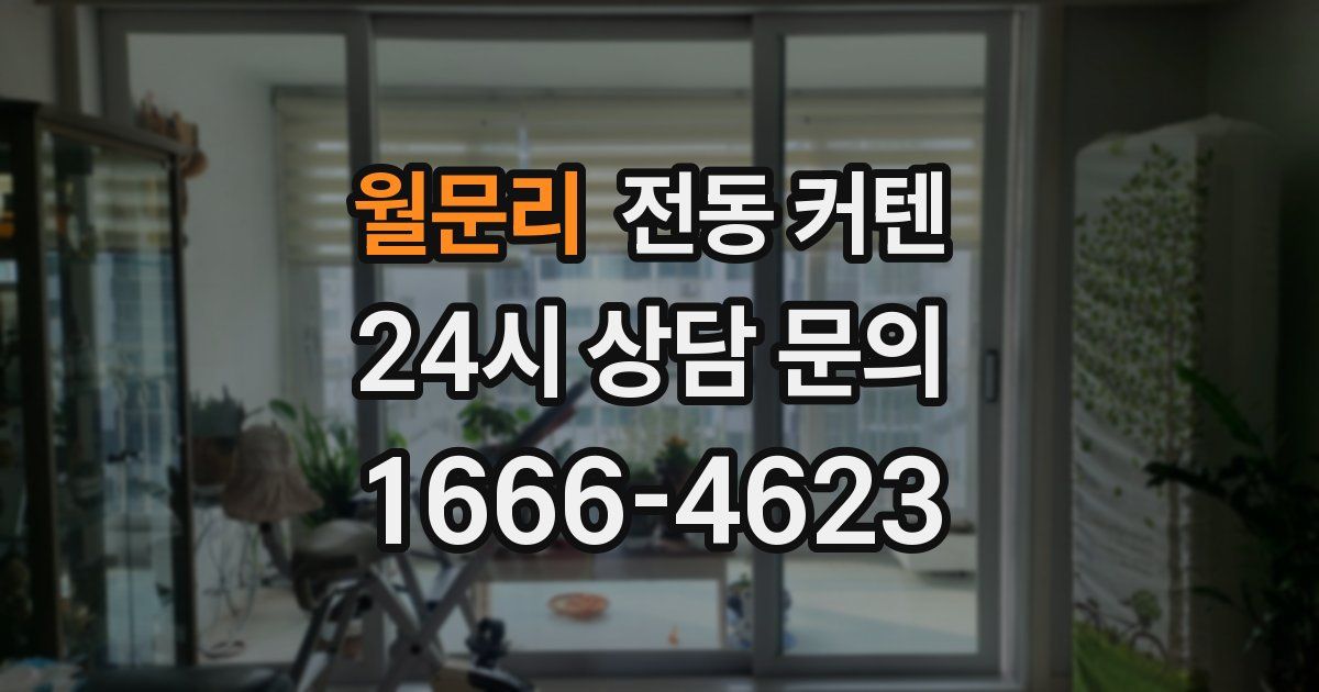 월문리 전동 커텐