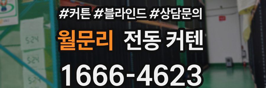 월문리 전동 커텐