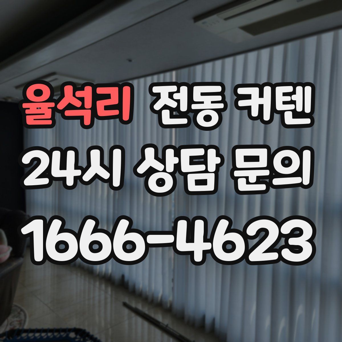 율석리 전동 커텐