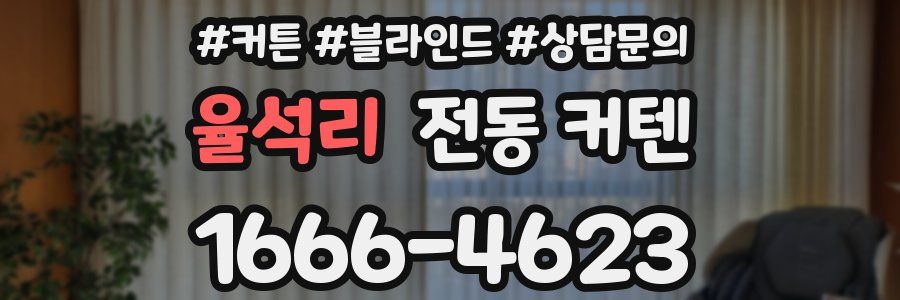 율석리 전동 커텐