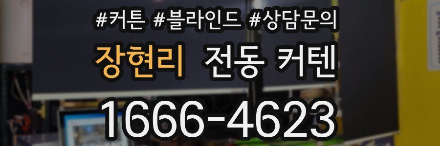 장현리 전동 커텐