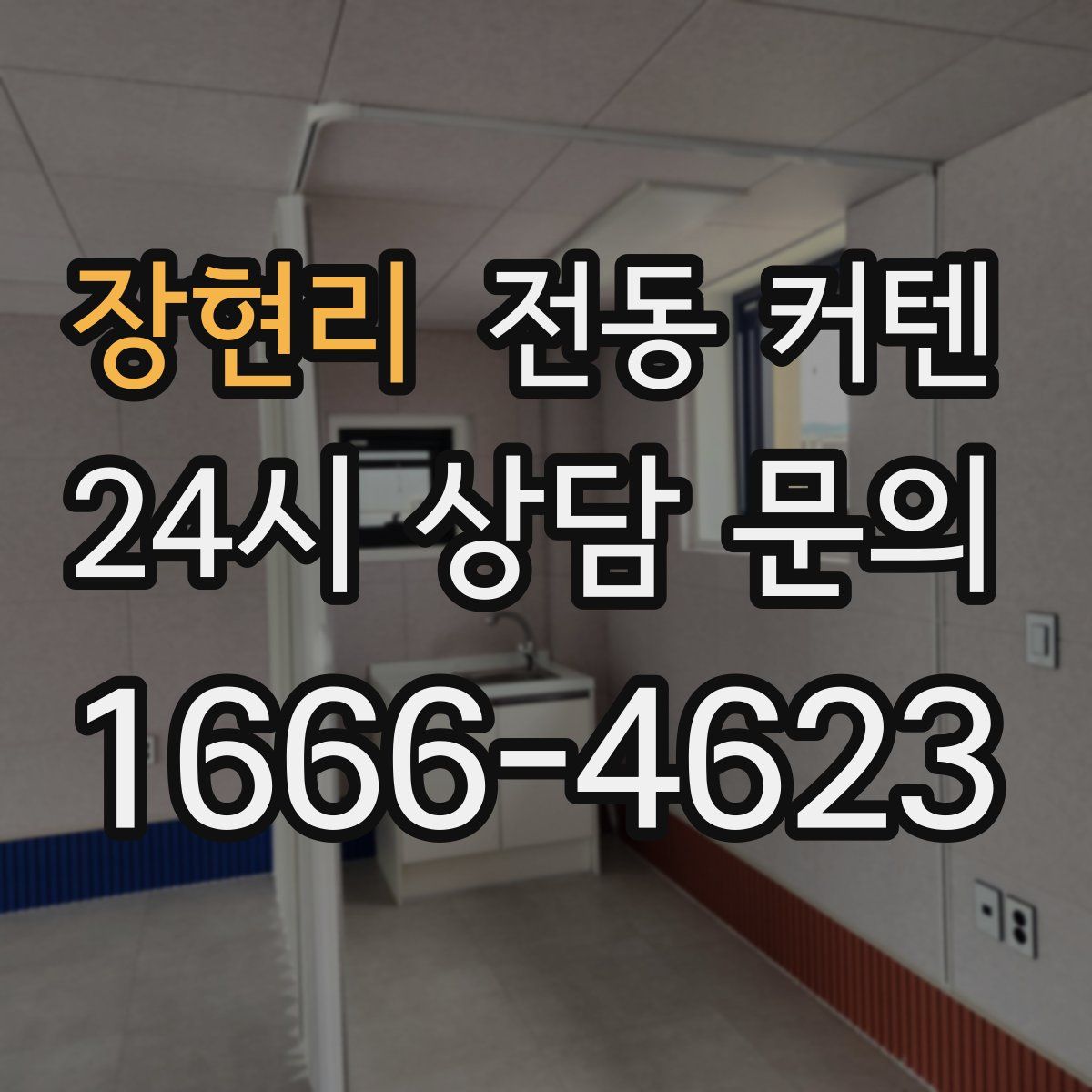 장현리 전동 커텐