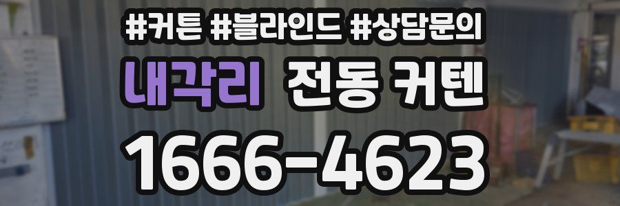 내각리 전동 커텐