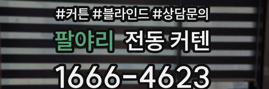 팔야리 전동 커텐