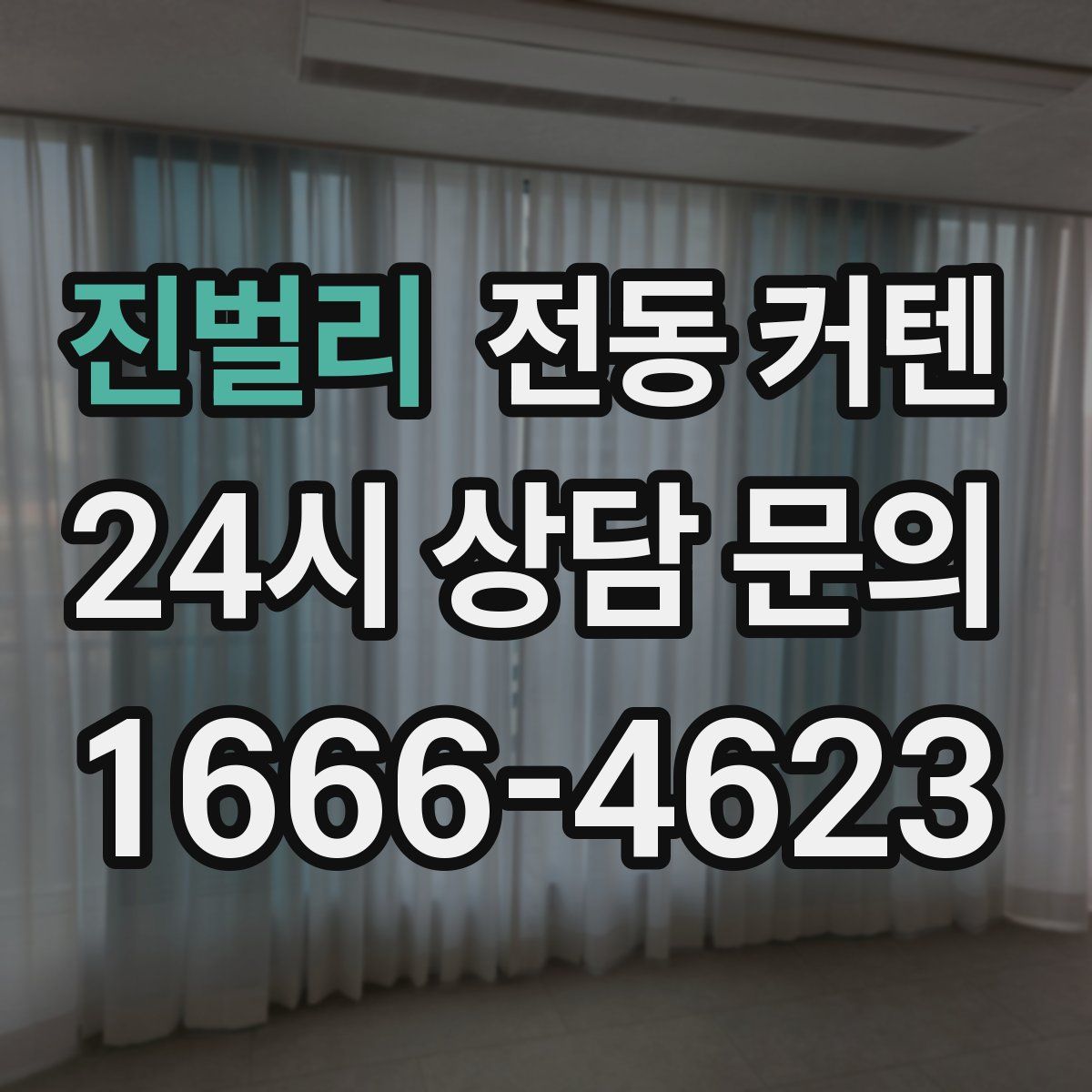진벌리 전동 커텐