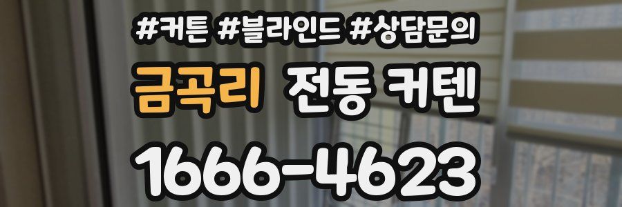 금곡리 전동 커텐