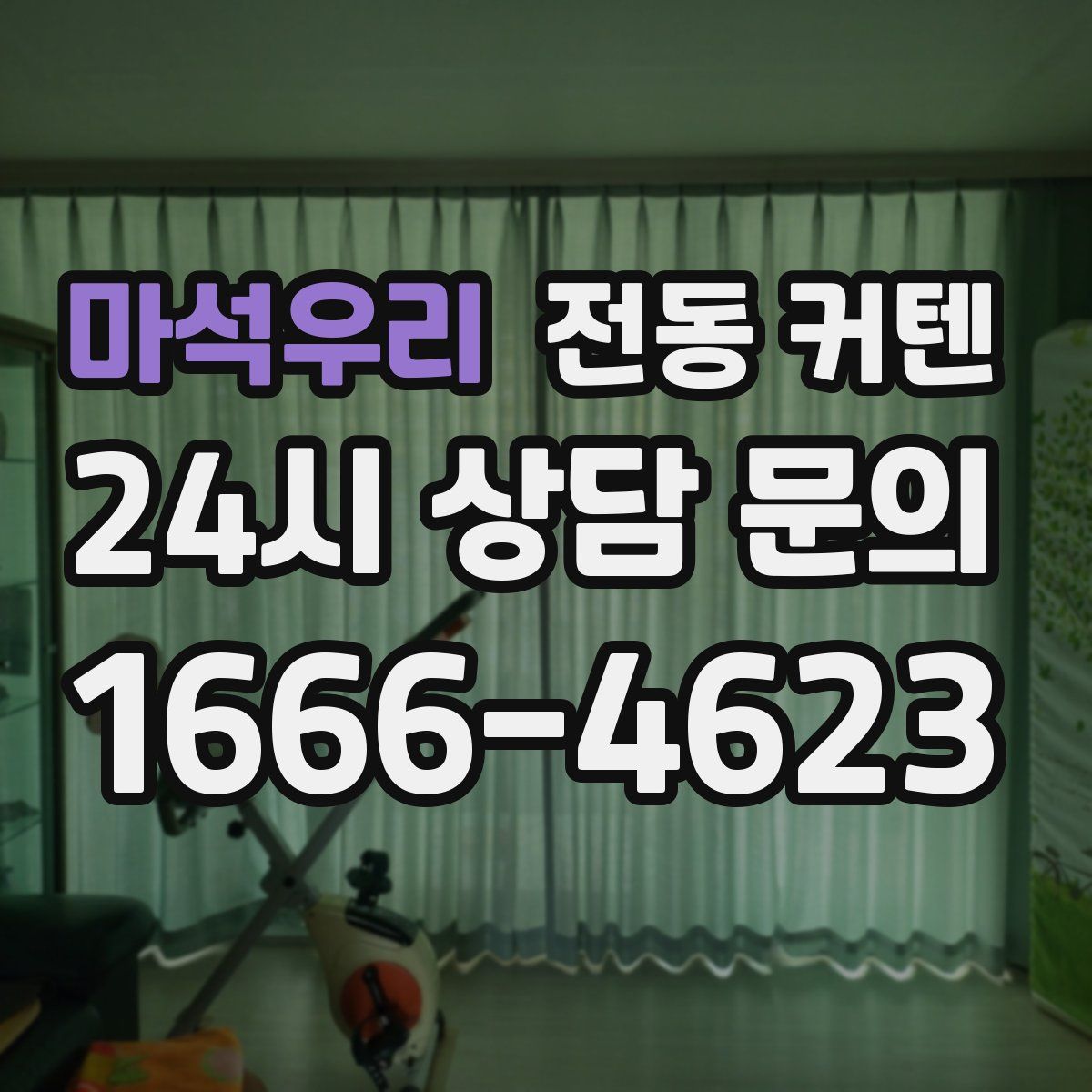 마석우리 전동 커텐