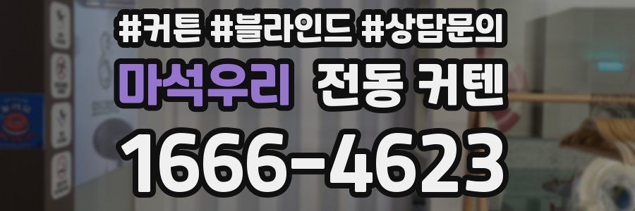 마석우리 전동 커텐