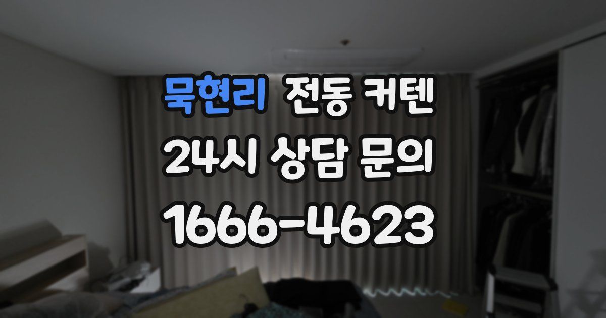 묵현리 전동 커텐