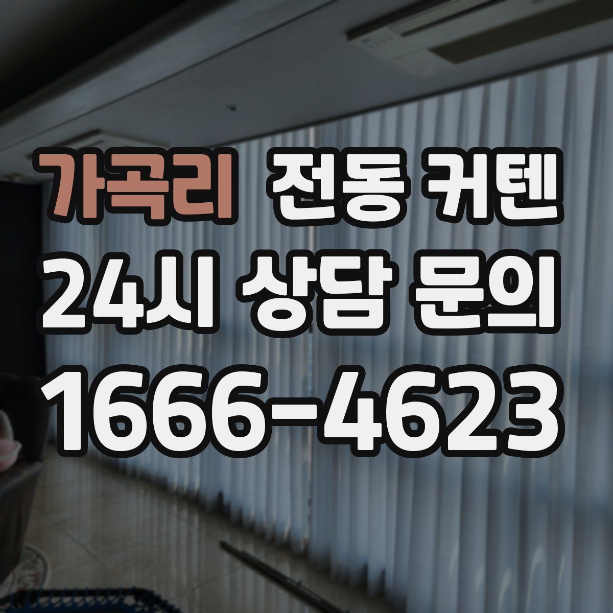 가곡리 전동 커텐