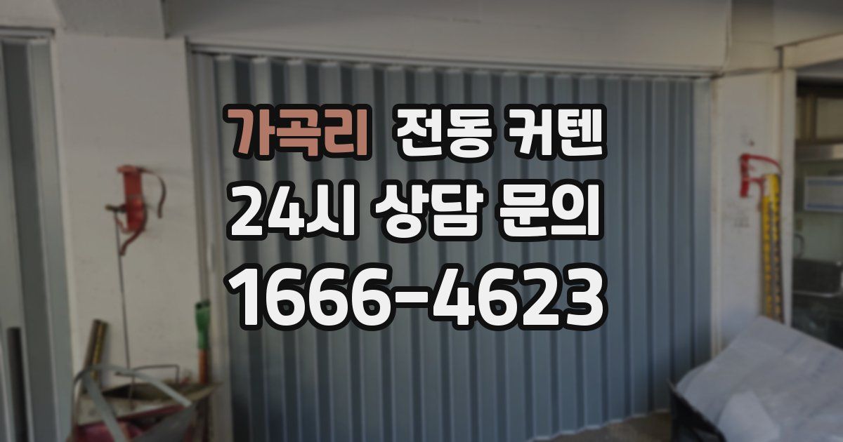 가곡리 전동 커텐