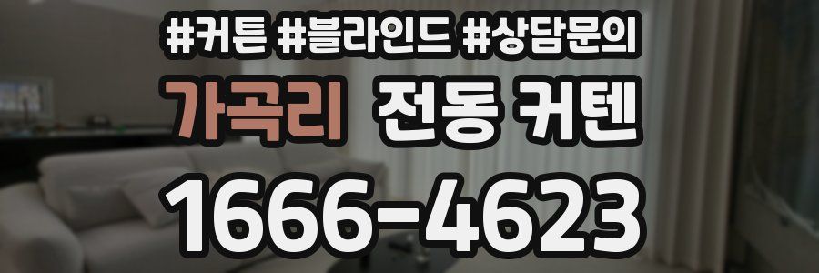 가곡리 전동 커텐