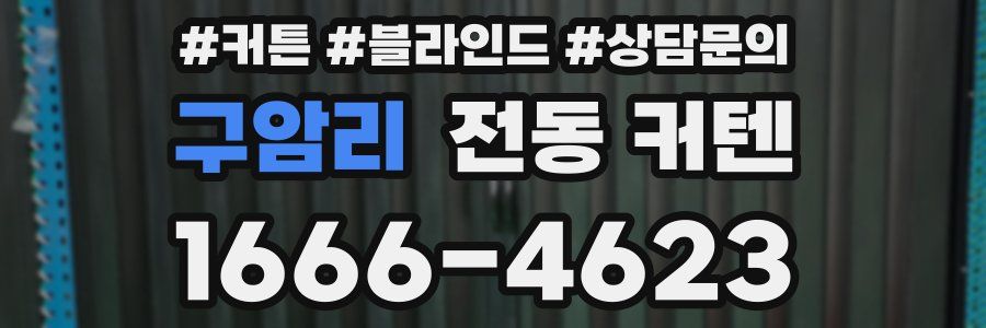 구암리 전동 커텐