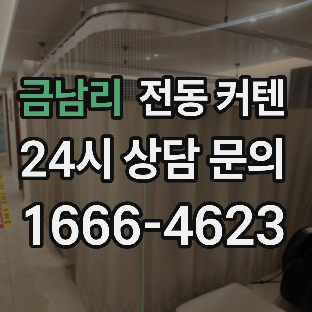 금남리 전동 커텐
