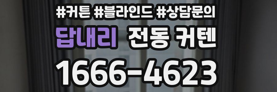 답내리 전동 커텐