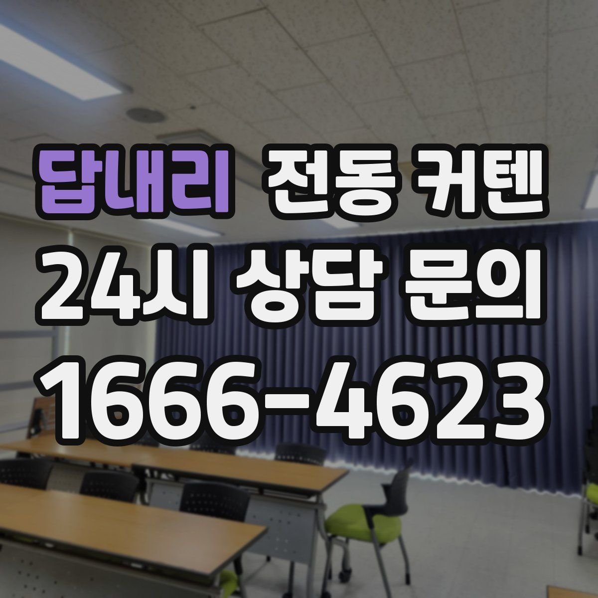 답내리 전동 커텐